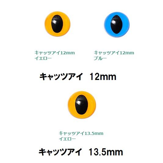 キャッツアイ 12ｍｍ 13.5mm ぬいぐるみ あみぐるみ マスコットにおすすめ 