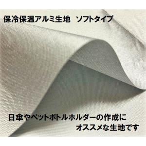 新作発表 アルミ 保冷 保温 シート 生地 ソフトタイプ 1mカット　ミシンで縫える 洗える UVカット 日傘 ペットボトルホルダーなどの作成におすすめです