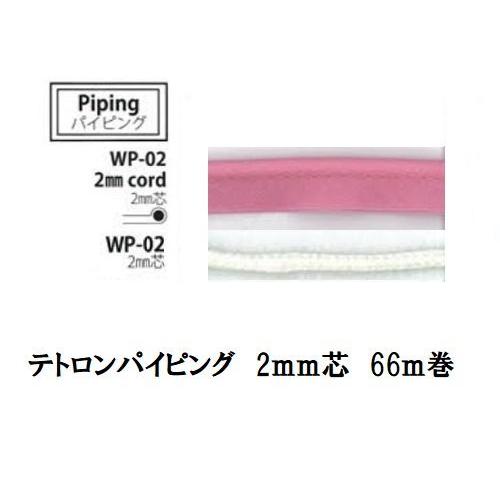 テトロンパイピング 2mm芯 66ｍ大巻 工業用 カラー529〜561まで