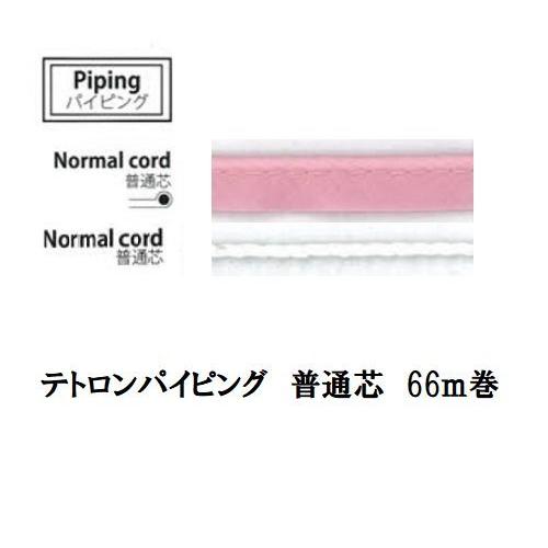 テトロンパイピング 普通芯 66ｍ大巻 工業用 カラー501〜528まで