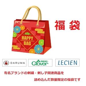【予約販売】 刺繍 刺し子関連用品の詰め合わせ 2026年 福袋 おまけ付き 宅配送料無料