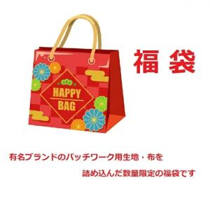 【予約販売】 パッチワーク用生地の詰め合わせ 2026年 福袋 おまけ付き 宅配送料無料
