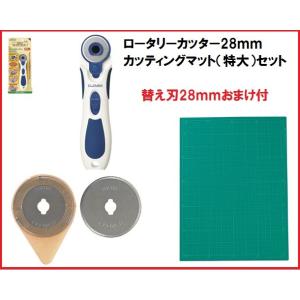 ロータリーカッター　２８ｍｍ カッティングマット特大セット　 替刃のおまけ付！