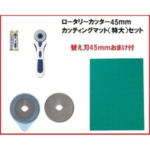 ロータリーカッター　45ｍｍ カッティングマット特大セット　 替刃のおまけ付！