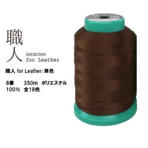 職人 for Leather  レザークラフト　レザー用ミシン糸　8番　350ｍ