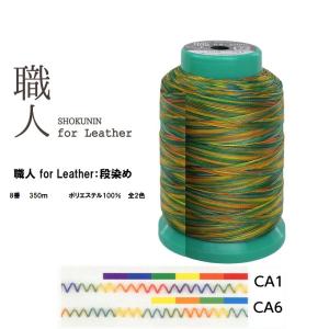 職人 for Leather  レザークラフト　レザー用段染めミシン糸　8番　350ｍ｜mochiteyasan