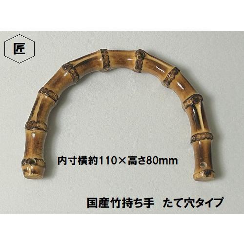 竹持ち手 内寸横約110×高さ80ｍｍ たて穴タイプ【ホビーマテリアルはジャスミン印後継品です】