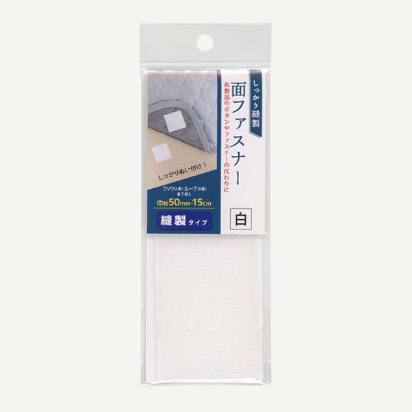 面ファスナー 縫製タイプ (50mm・15cm) 白