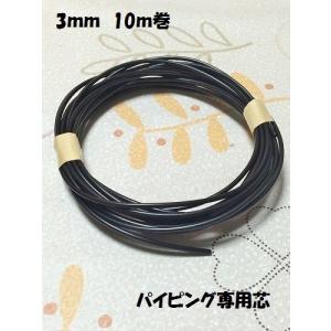 パイピング専用芯　黒　3ｍｍ　10ｍ