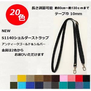 S1140 NEW ショルダー紐 ナスカン付き ニュアンスカラー くすみカラーが追加 調整可能 1本手 80cm〜130cm 幅10mｍ 20色【ジャスミン印後継品】