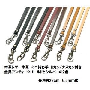 本革レザー ミニ持ち手 Dカン/ナスカン付き 金具アンティックゴールドとシルバーが選べます 6.5mm×23cm T6523【ホビーマテリアルはジャスミン印後継品です】