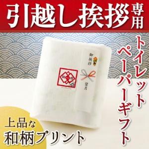 引越し挨拶 ギフト 粗品 引っ越し挨拶品 引っ越しトイレットペーパー プチギフト 皇室献上店　和音 ...