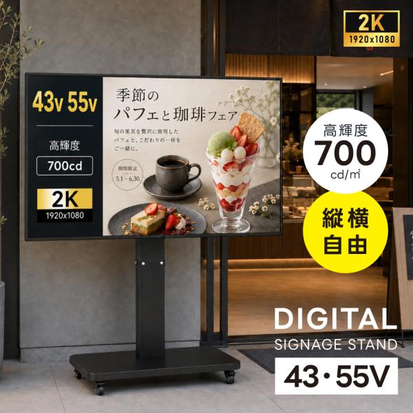 デジタルサイネージ 32V 43V 移動式スタンドセット 縦横両用 2K高画質 IPS 700cd/...