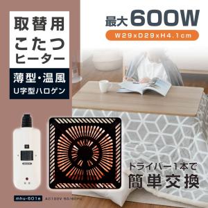 こたつヒーター交換用 温風ハロゲンヒーター 90〜600W