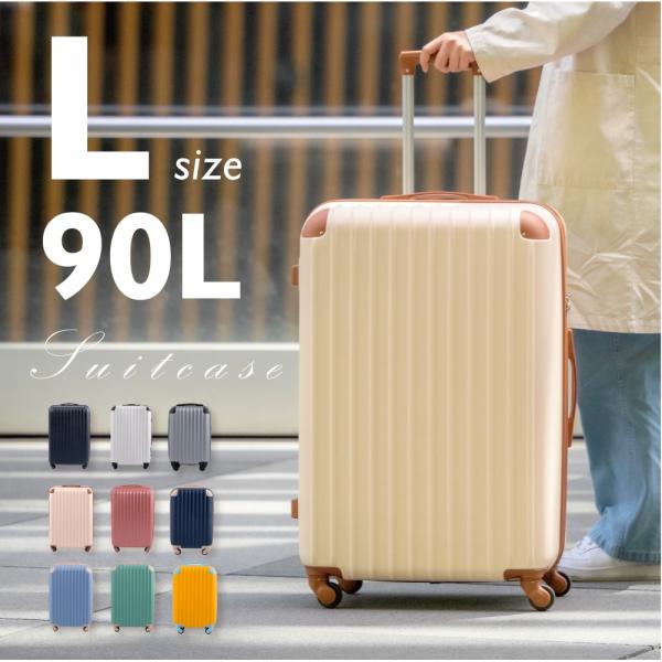 【新色登場】スーツケース かわいい キャリーケース Lサイズ 90L キャリーバッグ 9カラー選ぶ ...