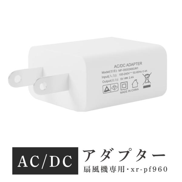 扇風機 サーキュレーター xr-pf960 専用 AC / DC アダプター 5V2A 扇風機専用ア...