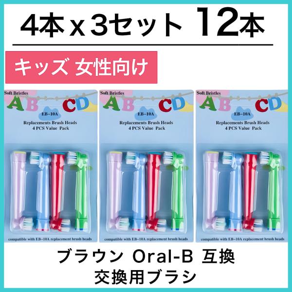 キッズ12本　ブラウン　オーラルb 替えブラシ　互換品　電動歯ブラシ　BRAUN　Oral-B EB...