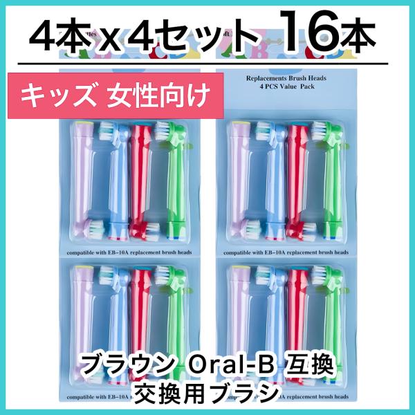キッズ16本　ブラウン　オーラルb 替えブラシ　互換品　電動歯ブラシ　BRAUN　Oral-B EB...