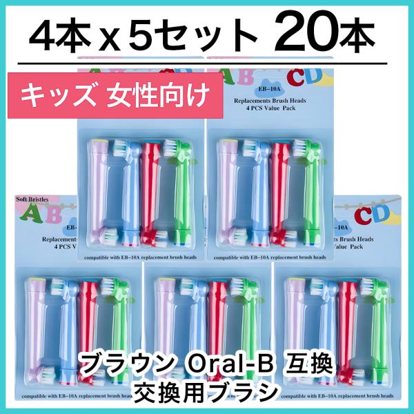 キッズ20本　ブラウン　オーラルb 替えブラシ　互換品　電動歯ブラシ　BRAUN　Oral-B EB...