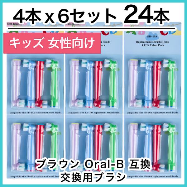 キッズ24本　ブラウン　オーラルb 替えブラシ　互換品　電動歯ブラシ　BRAUN　Oral-B EB...