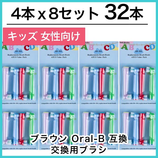 キッズ32本　ブラウン　オーラルb 替えブラシ　互換品　電動歯ブラシ　BRAUN　Oral-B EB...