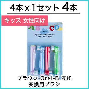 キッズ4本 互換品 ブラウン EB-10A 電動歯ブラシ 替えブラシ ブラウン オーラルB 交換用 Braun