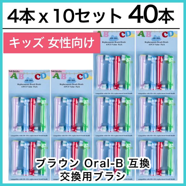 【追跡あり】キッズ40本　ブラウン　オーラルb 替えブラシ　互換品　電動歯ブラシ　BRAUN　Ora...
