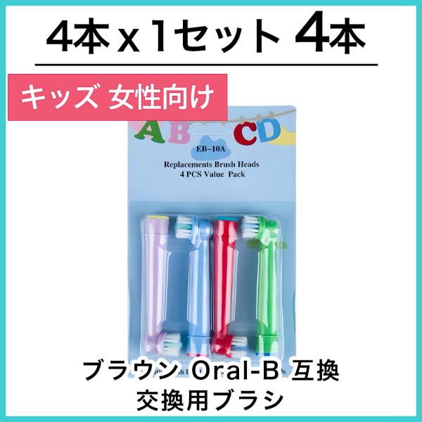 キッズ4本　ブラウン　オーラルb 替えブラシ　互換品　電動歯ブラシ　BRAUN　Oral-B EB-...