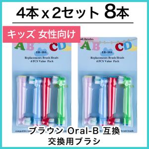 キッズ8本 互換品 ブラウン EB-10A 電動歯ブラシ 替えブラシ ブラウン オーラルB 交換用 Braun｜家庭用サウナ・ヒートマット専門店