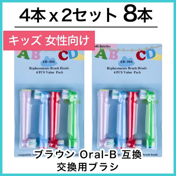 キッズ8本　ブラウン　オーラルb 替えブラシ　互換品　電動歯ブラシ　BRAUN　Oral-B EB-...