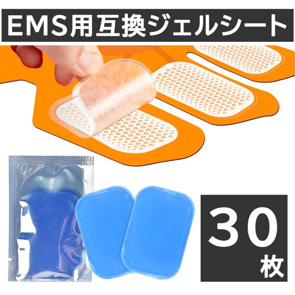 EMS ジェルシート 30枚セット EMS 交換パッド ジェルパッド 替えパッド ゲルパッド シック...