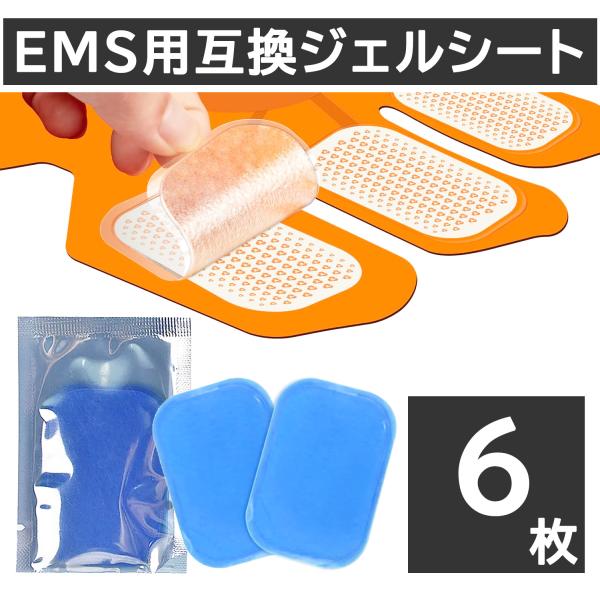 EMS ジェルシート 6枚セット EMS 交換パッド ジェルパッド 替えパッド ゲルパッド シックス...