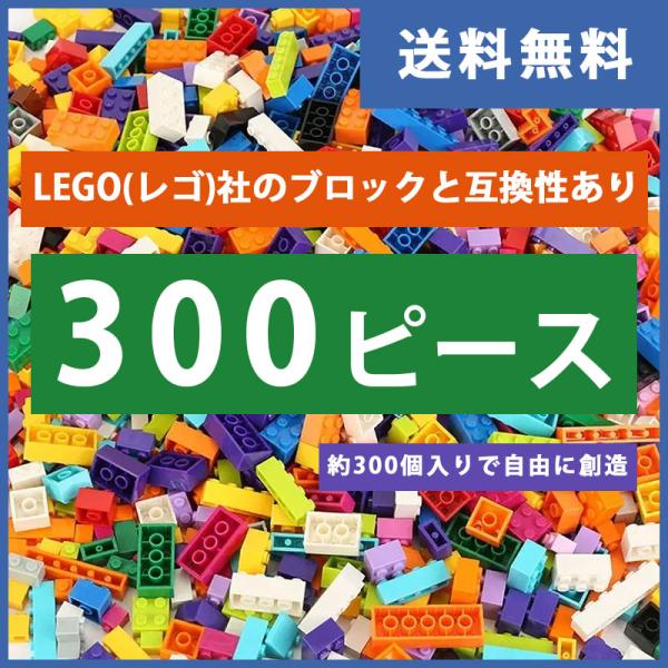 約300個 レゴ ブロック 互換 キット LEGO 互換品 シティ クリエーター クラシック ミニフ...