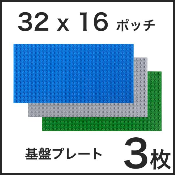 【3枚セット】32×16ポッチ ブロック 互換品 基盤 基礎板 土台 ブロック ベース プレート セ...