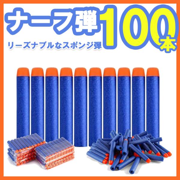 100本セット ナーフ弾 NERF弾 スポンジ弾 ナーフダーツ まとめ売り 互換 詰め替え 弾丸 ト...