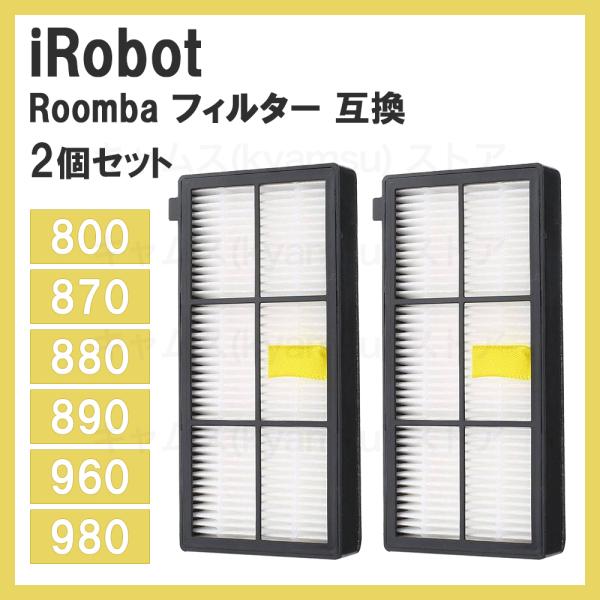 2個 800/900ルンバ フィルター 互換品800/900 アイロボット Roomba 消耗品  ...