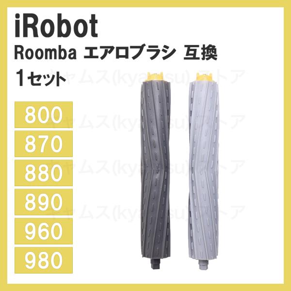 1set 800/900ルンバ エアロブラシ 互換品800/900 アイロボット Roomba 消耗...