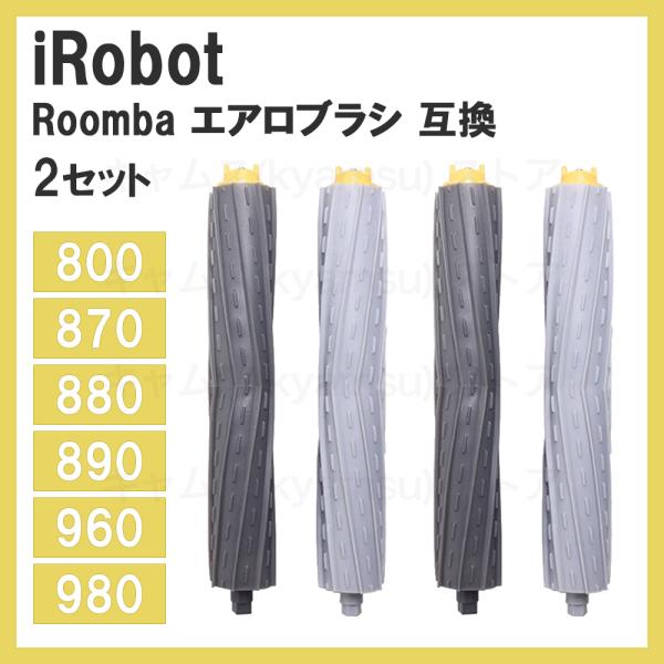 2set 800/900ルンバ エアロブラシ 互換品800/900 アイロボット Roomba 消耗...