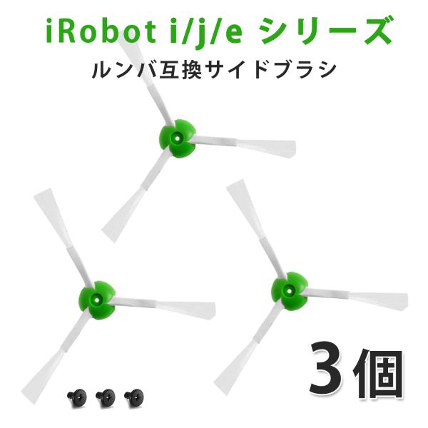 ルンバ サイドブラシ 互換品 j9 j9+ j7 j7+ i7 i7+ i5 i5+ i3 i3+ ...