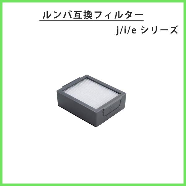 1個 ルンバ フィルター 互換品  i7 i7+ i5 i5+ i3 i3+ i2 e5 アイロボッ...