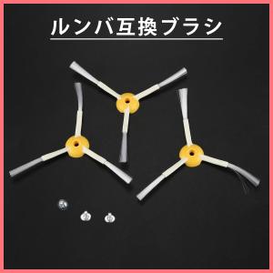 3本 iRobot アイロボット ルンバ用互換品...の商品画像