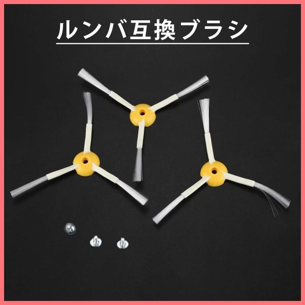 3本 iRobot ルンバ用互換ブラシ　500/600/700/800/900シリーズ対応