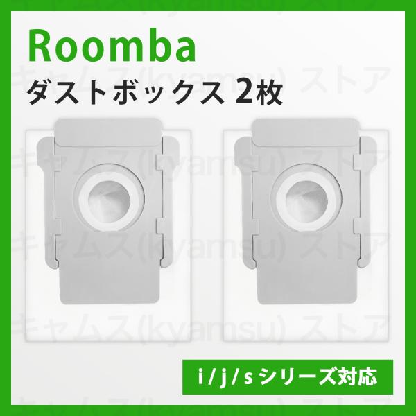 2枚 iRobot ルンバ 交換用 紙パック アイロボット 掃除 交換紙 互換 クリーンベース用 ダ...