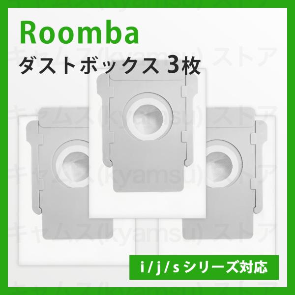 3枚 iRobot ルンバ 交換用 紙パック アイロボット 掃除 交換紙 互換 クリーンベース用 ダ...