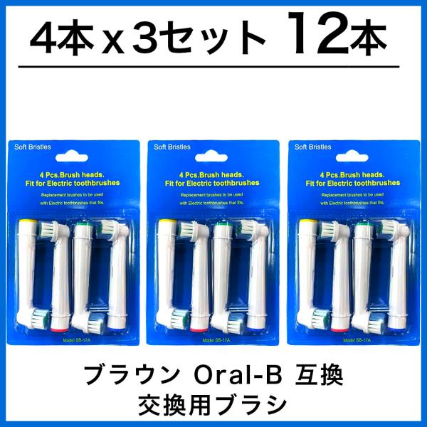 12本　ブラウン　オーラルb 替えブラシ　互換品　電動歯ブラシ　BRAUN　Oral-B SB-17...