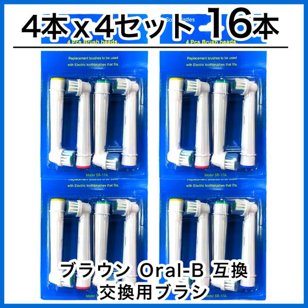 16本　ブラウン　オーラルb 替えブラシ　互換品　電動歯ブラシ　BRAUN　Oral-B SB-17...