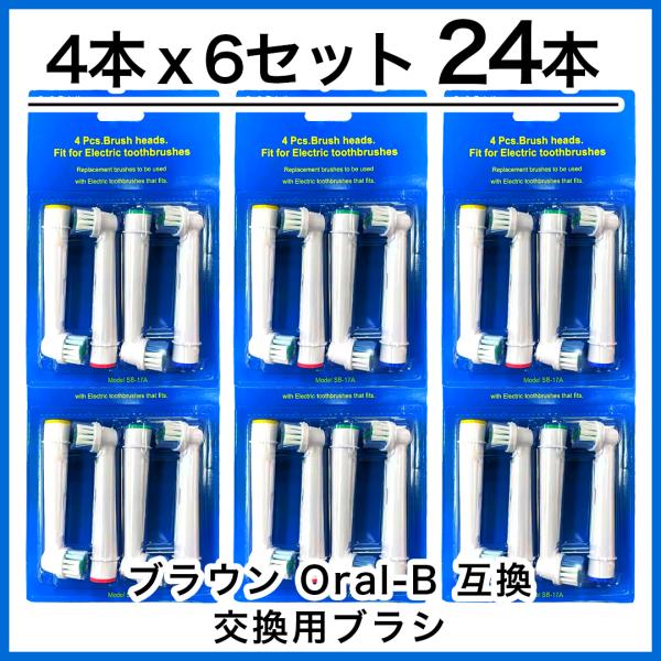 24本　ブラウン　オーラルb 替えブラシ　互換品　電動歯ブラシ　BRAUN　Oral-B SB-17...
