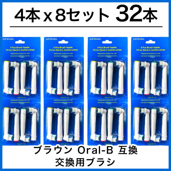32本　ブラウン　オーラルb 替えブラシ　互換品　電動歯ブラシ　BRAUN　Oral-B SB-17...