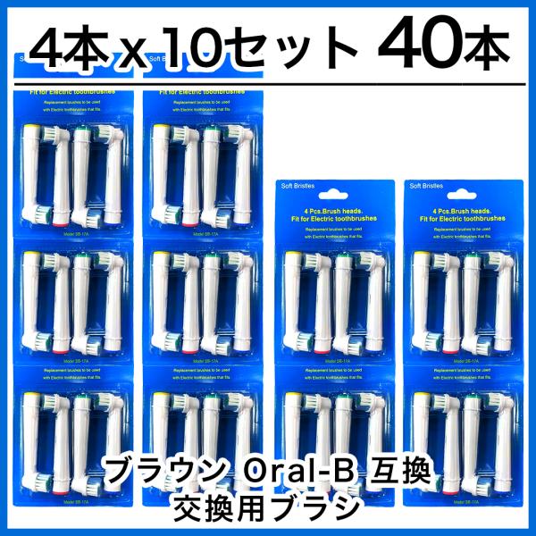 【追跡あり】40本　ブラウン　オーラルb 替えブラシ　互換品　電動歯ブラシ　BRAUN　Oral-B...