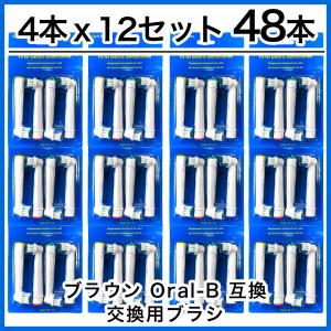 【追跡あり】48本　ブラウン　オーラルb 替えブラシ　互換品　電動歯ブラシ　BRAUN　Oral-B SB-17A